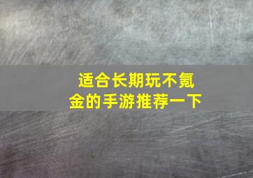 适合长期玩不氪金的手游推荐一下