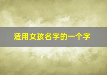 适用女孩名字的一个字