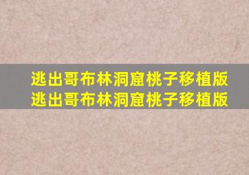 逃出哥布林洞窟桃子移植版逃出哥布林洞窟桃子移植版