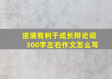 逆境有利于成长辩论词300字左右作文怎么写