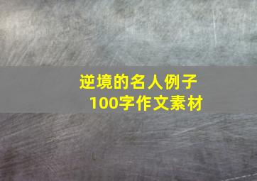 逆境的名人例子100字作文素材