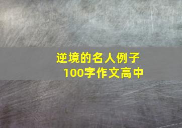 逆境的名人例子100字作文高中