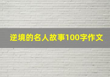 逆境的名人故事100字作文