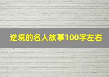 逆境的名人故事100字左右