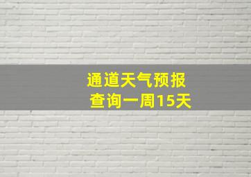 通道天气预报查询一周15天