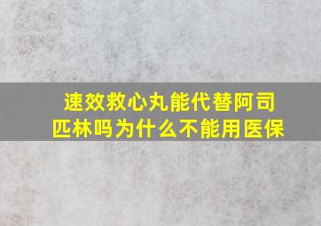 速效救心丸能代替阿司匹林吗为什么不能用医保