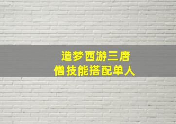 造梦西游三唐僧技能搭配单人