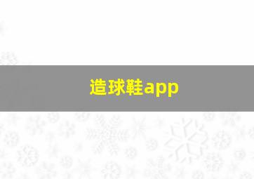 造球鞋app