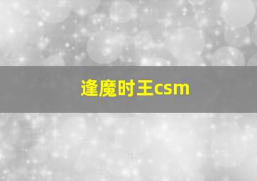 逢魔时王csm