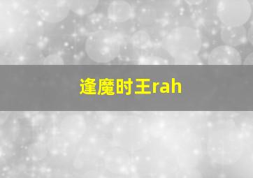 逢魔时王rah