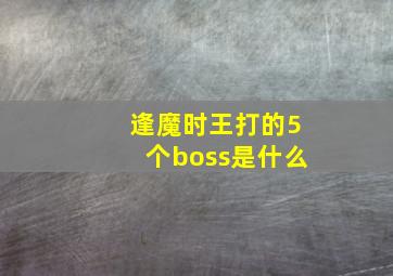 逢魔时王打的5个boss是什么