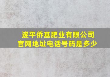 遂平侨基肥业有限公司官网地址电话号码是多少