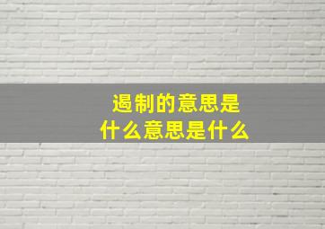 遏制的意思是什么意思是什么