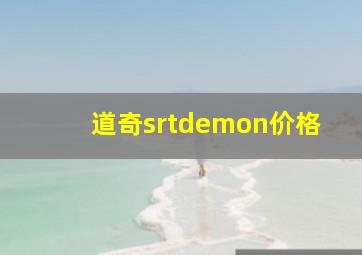 道奇srtdemon价格