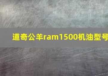 道奇公羊ram1500机油型号