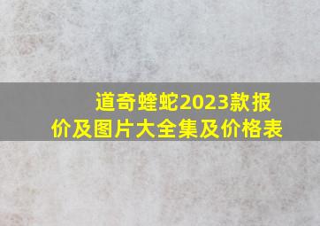 道奇蝰蛇2023款报价及图片大全集及价格表