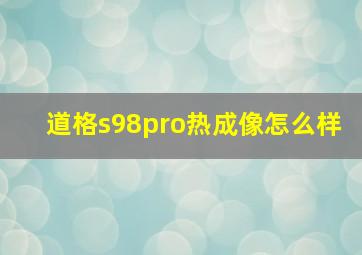 道格s98pro热成像怎么样