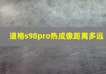 道格s98pro热成像距离多远