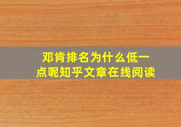 邓肯排名为什么低一点呢知乎文章在线阅读