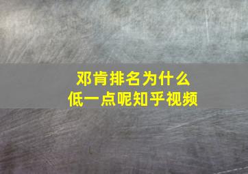 邓肯排名为什么低一点呢知乎视频