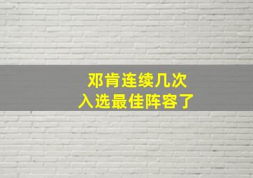 邓肯连续几次入选最佳阵容了