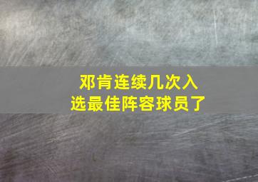 邓肯连续几次入选最佳阵容球员了