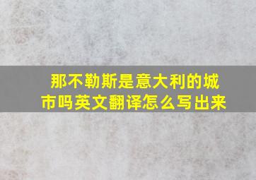 那不勒斯是意大利的城市吗英文翻译怎么写出来