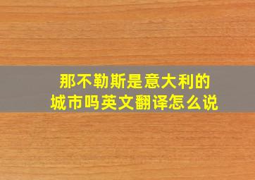 那不勒斯是意大利的城市吗英文翻译怎么说