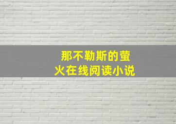 那不勒斯的萤火在线阅读小说