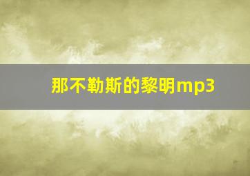 那不勒斯的黎明mp3