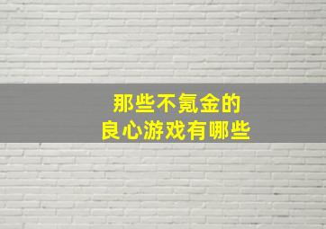 那些不氪金的良心游戏有哪些