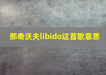 那奇沃夫libido这首歌意思