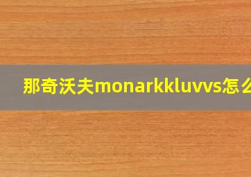 那奇沃夫monarkkluvvs怎么读