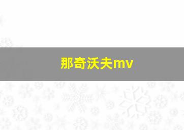 那奇沃夫mv