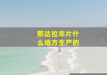 那达拉非片什么地方生产的