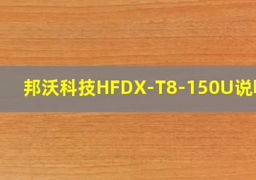 邦沃科技HFDX-T8-150U说明书