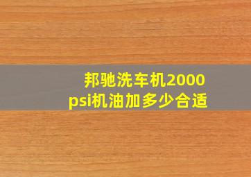 邦驰洗车机2000psi机油加多少合适