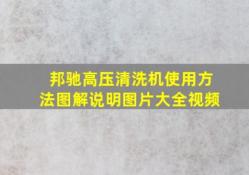 邦驰高压清洗机使用方法图解说明图片大全视频