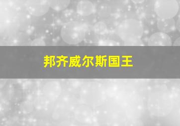 邦齐威尔斯国王