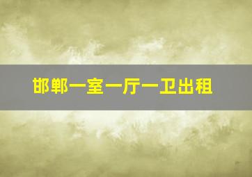 邯郸一室一厅一卫出租