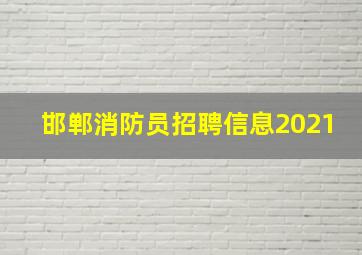 邯郸消防员招聘信息2021