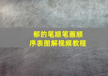 郁的笔顺笔画顺序表图解视频教程