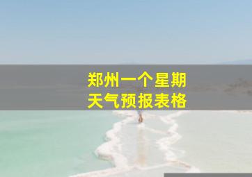 郑州一个星期天气预报表格