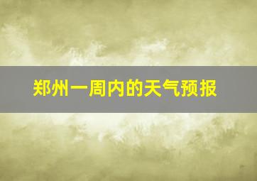 郑州一周内的天气预报