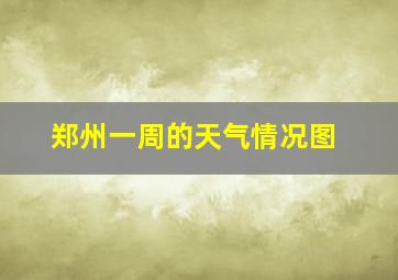 郑州一周的天气情况图