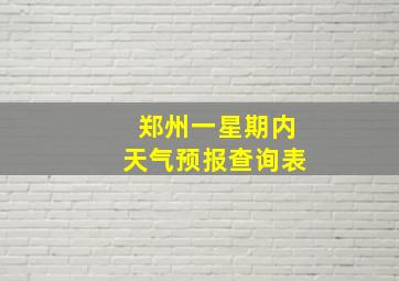 郑州一星期内天气预报查询表