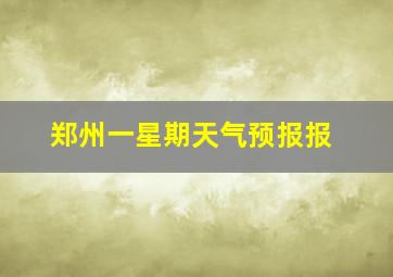 郑州一星期天气预报报