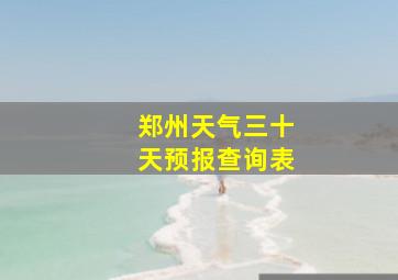 郑州天气三十天预报查询表