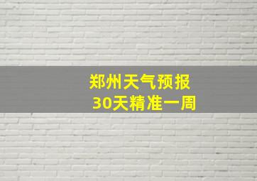 郑州天气预报30天精准一周