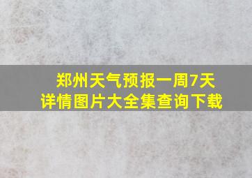 郑州天气预报一周7天详情图片大全集查询下载